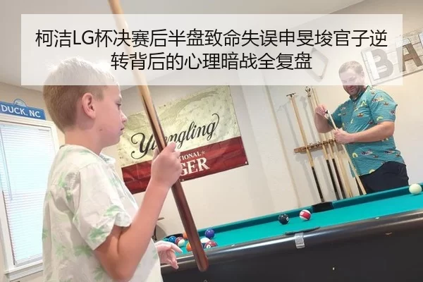 ke-jie-bei-jue-sai-hou-ban-pan-zhi-ming-shi-wu-shen-min-jun-guan-zi-ni-zhuan-bei-hou-de-xin-li-an-zhan-quan-fu-pan-2-571.jpg