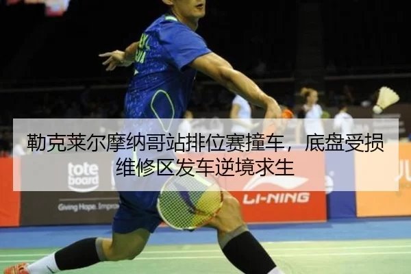 lei-ke-lai-er-mo-na-ge-zhan-pai-wei-sai-zhuang-che-di-pan-shou-sun-wei-xiu-qu-fa-che-ni-jing-qiu-sheng-2-575.jpg